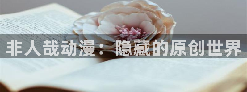 奇漫屋漫画首页：非人哉动漫：隐藏的原创世界配图