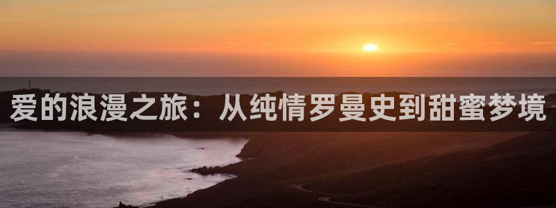 奇漫屋漫画近期更新：爱的浪漫之旅：从纯情罗曼史到甜蜜梦境配图