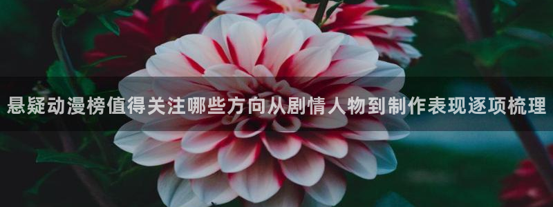 奇漫屋漫画：悬疑动漫榜值得关注哪些方向从剧情人物到制作表现逐项梳理配图