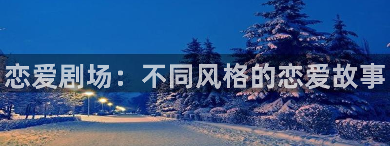 奇漫屋最新作品:恋爱剧场:不同风格的恋爱故事配图
