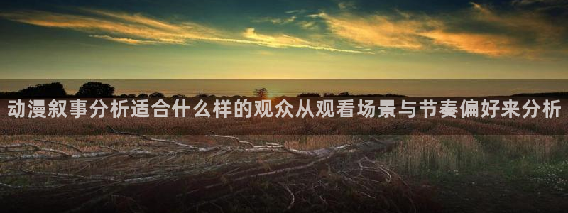 奇漫屋漫画免费：动漫叙事分析适合什么样的观众从观看场景与节奏偏好来分析配图