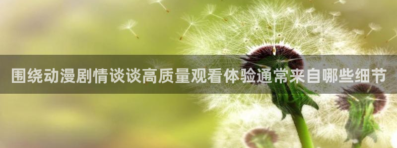 2026奇漫屋在线阅读：围绕动漫剧情谈谈高质量观看体验通常来自哪些细节配图