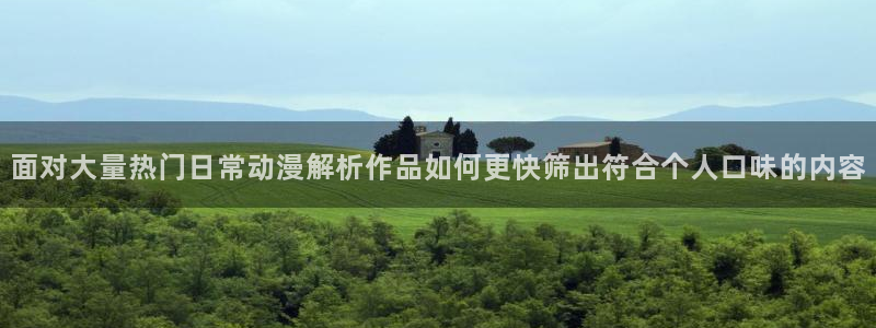 奇漫屋在线阅读：面对大量热门日常动漫解析作品如何更快筛出符合个人口味的内容配图