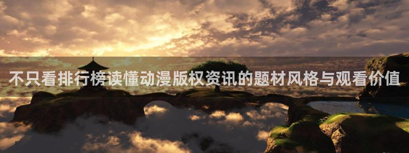 奇漫屋漫画高清在线阅读：不只看排行榜读懂动漫版权资讯的题材风格与观看价值配图