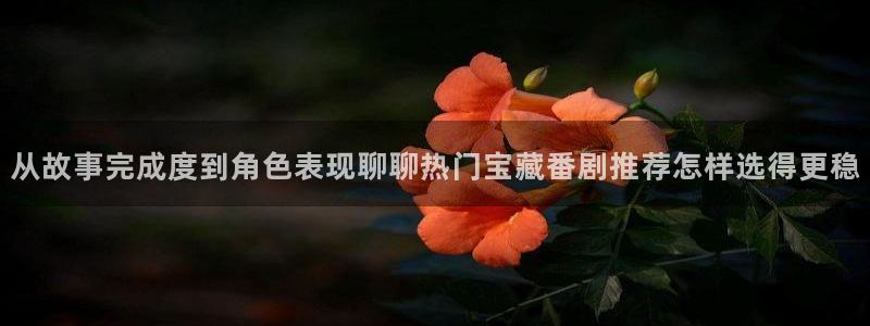 奇漫屋漫画有哪些：从故事完成度到角色表现聊聊热门宝藏番剧推荐怎样选得更稳配图