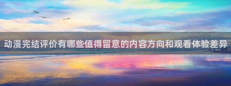 奇漫屋漫画完整版在线阅读：动漫完结评价有哪些值得留意的内容方向和观看体验差异配图