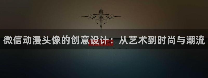 奇漫屋漫画免费观看：微信动漫头像的创意设计：从艺术到时尚与潮流配图