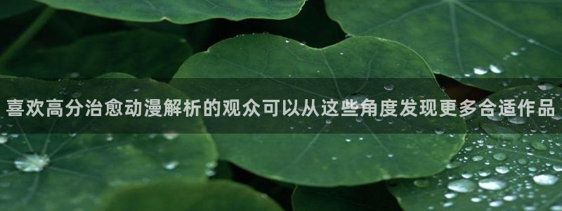 奇漫屋漫画更新列表：喜欢高分治愈动漫解析的观众可以从这些角度发现更多合适作品配图