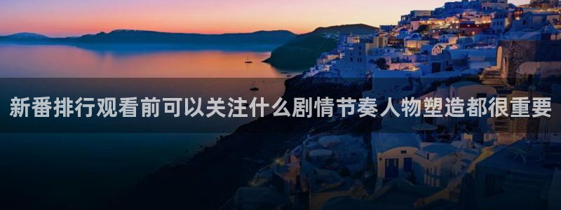 2026奇漫屋人气漫画：新番排行观看前可以关注什么剧情节奏人物塑造都很重要配图