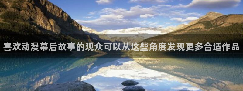 奇漫屋在线阅读:喜欢动漫幕后故事的观众可以从这些角度发现更多合适作品配图