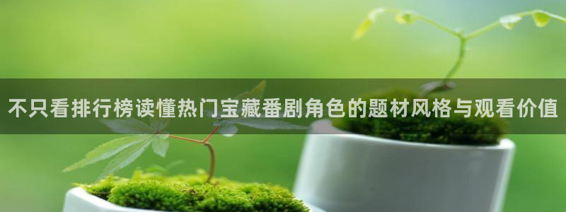 奇漫屋最新漫画推荐:不只看排行榜读懂热门宝藏番剧角色的题材风格与观看价值配图