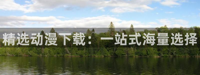奇漫屋漫画目录：精选动漫下载：一站式海量选择配图
