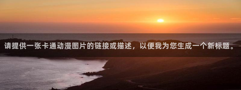 奇漫屋漫画连载排行：请提供一张卡通动漫图片的链接或描述，以便我为您生成一个新标题。配图