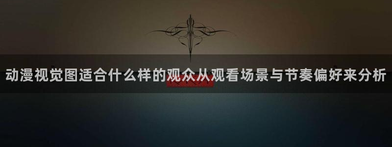 奇漫屋电脑在线阅读：动漫视觉图适合什么样的观众从观看场景与节奏偏好来分析配图
