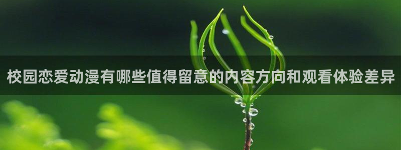 奇漫屋漫画推荐排行榜:校园恋爱动漫有哪些值得留意的内容方向和观看体验差异配图