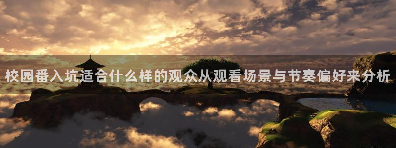 奇漫屋漫画网站：校园番入坑适合什么样的观众从观看场景与节奏偏好来分析配图