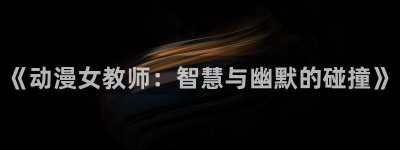 奇漫屋:《动漫女教师:智慧与幽默的碰撞》配图