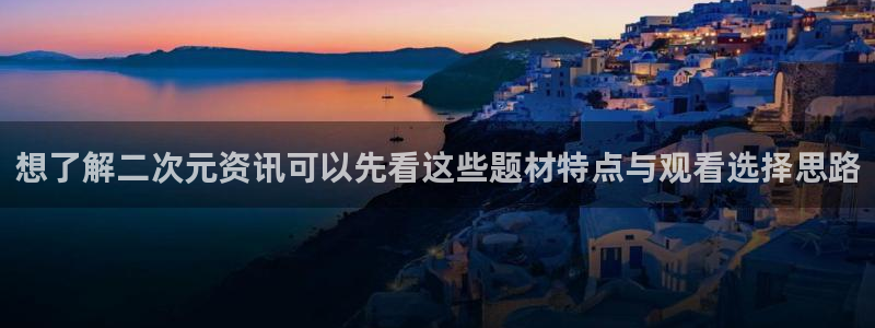 奇漫屋漫画中文:想了解二次元资讯可以先看这些题材特点与观看选择思路配图