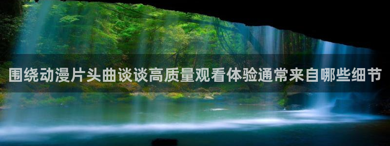 2026奇漫屋漫画推荐:围绕动漫片头曲谈谈高质量观看体验通常来自哪些细节配图
