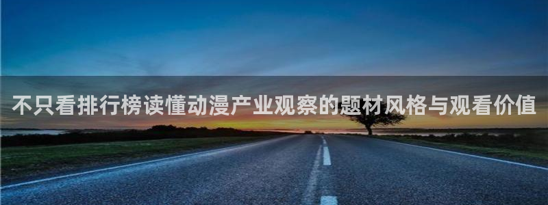 奇漫屋经典作品:不只看排行榜读懂动漫产业观察的题材风格与观看价值配图