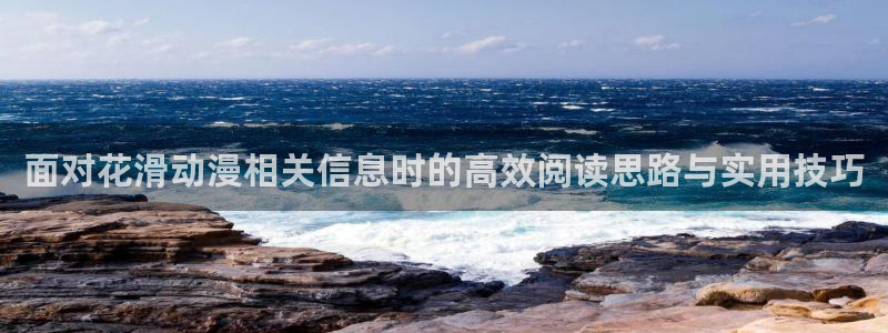 奇漫屋漫画哪个好看:面对花滑动漫相关信息时的高效阅读思路与实用技巧配图