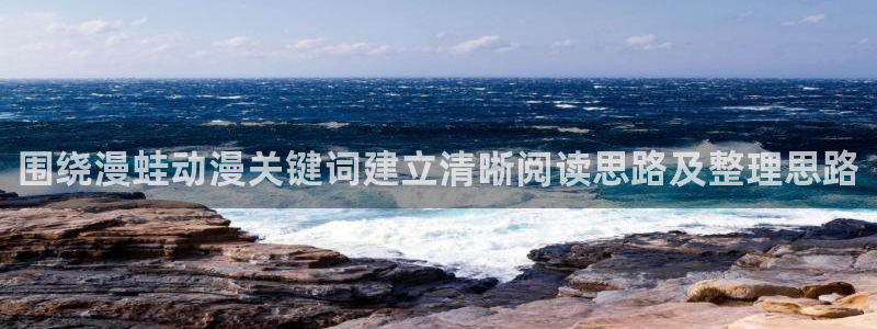 奇漫屋动作漫画:围绕漫蛙动漫关键词建立清晰阅读思路及整理思路配图