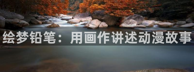 奇漫屋漫画人气排行榜：绘梦铅笔：用画作讲述动漫故事配图