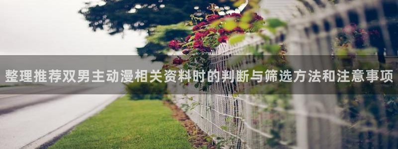 奇漫屋人气作品:整理推荐双男主动漫相关资料时的判断与筛选方法和注意事项配图