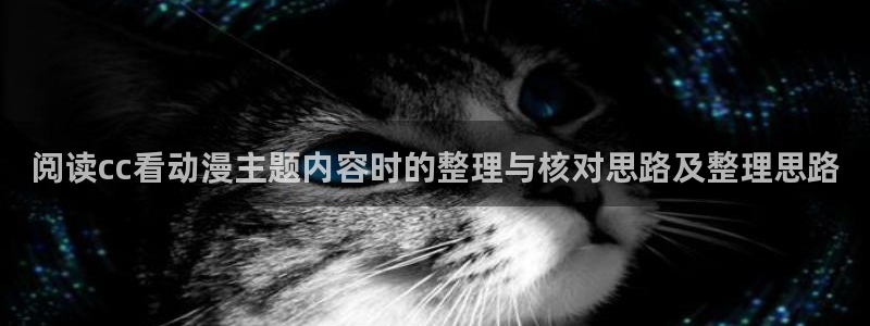 2026奇漫屋漫画排行榜:阅读cc看动漫主题内容时的整理与核对思路及整理思路配图