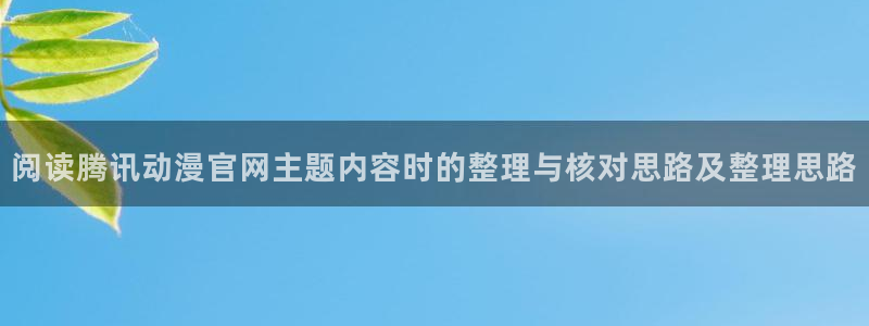 奇漫屋恋爱漫画:阅读腾讯动漫官网主题内容时的整理与核对思路及整理思路配图