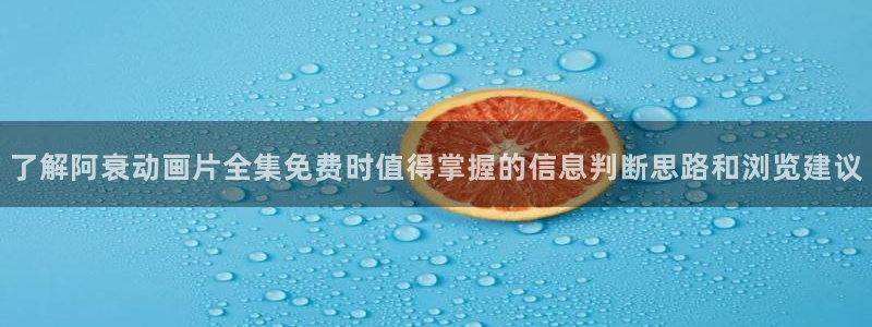 奇漫屋手机网站：了解阿衰动画片全集免费时值得掌握的信息判断思路和浏览建议配图