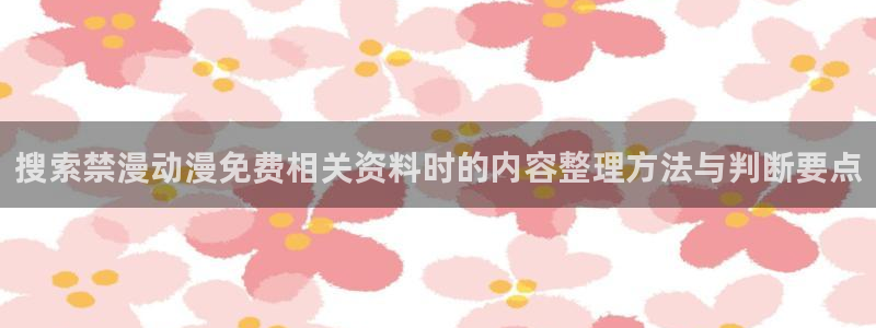 奇漫屋漫画最新排行榜:搜索禁漫动漫免费相关资料时的内容整理方法与判断要点配图