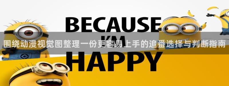 奇漫屋手机免费阅读:围绕动漫视觉图整理一份更容易上手的追番选择与判断指南配图