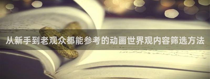 奇漫屋漫画网:从新手到老观众都能参考的动画世界观内容筛选方法配图