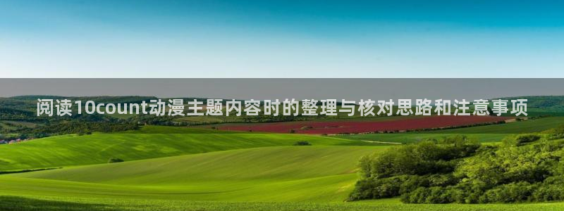 奇漫屋漫画作品推荐:阅读10count动漫主题内容时的整理与核对思路和注意事项配图