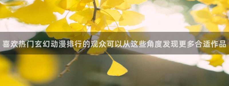 奇漫屋免费阅读:喜欢热门玄幻动漫排行的观众可以从这些角度发现更多合适作品配图