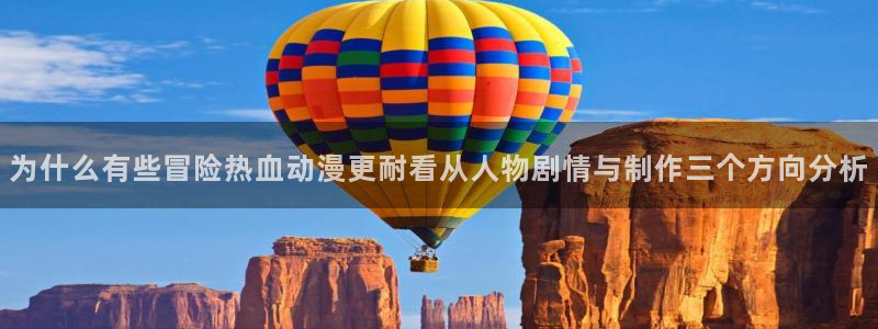 奇漫屋冒险漫画:为什么有些冒险热血动漫更耐看从人物剧情与制作三个方向分析配图