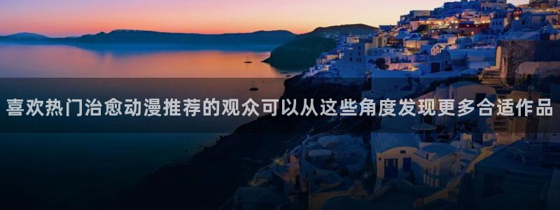 奇漫屋漫画最新章节在线：喜欢热门治愈动漫推荐的观众可以从这些角度发现更多合适作品配图