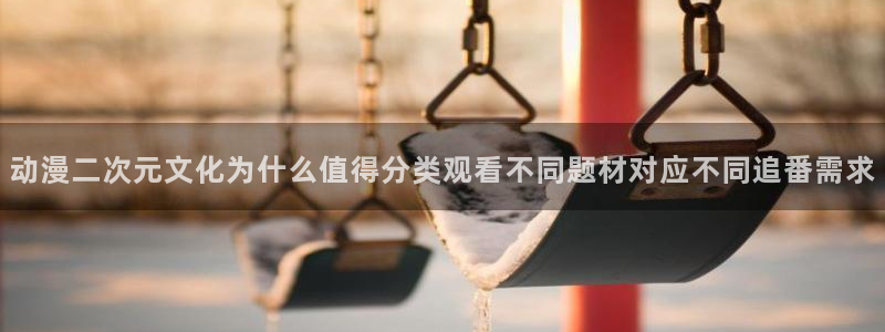 奇漫屋漫画首页:动漫二次元文化为什么值得分类观看不同题材对应不同追番需求配图