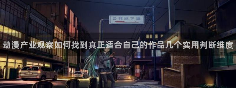 奇漫屋最新漫画:动漫产业观察如何找到真正适合自己的作品几个实用判断维度配图